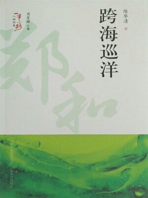 cover image of 跨海巡洋